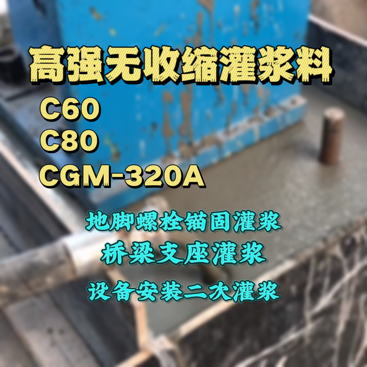 宁河C60灌浆料